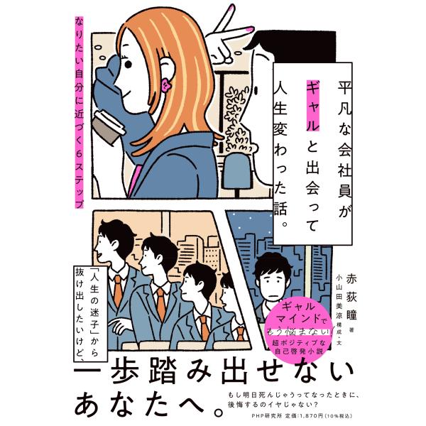 翌日発送・平凡な会社員がギャルと出会って人生変わった話。/赤荻瞳