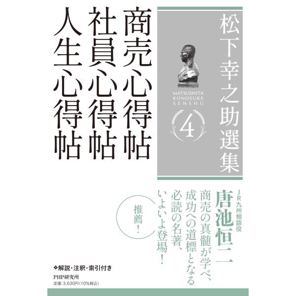 翌日発送・松下幸之助選集 ４/松下幸之助