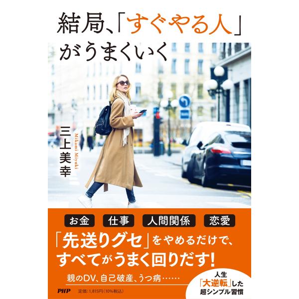 翌日発送・結局、「すぐやる人」がうまくいく/三上美幸