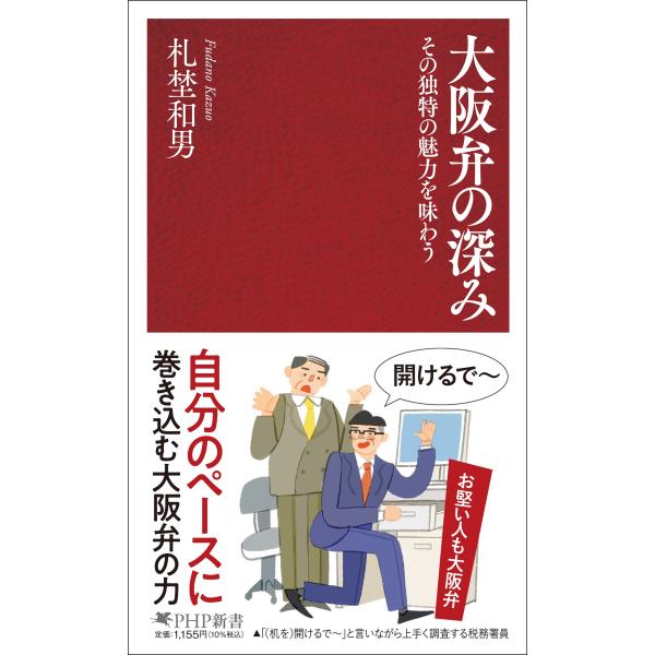 翌日発送・大阪弁の深み/札埜和男