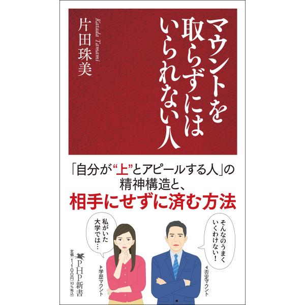 翌日発送・マウントを取らずにはいられない人/片田珠美