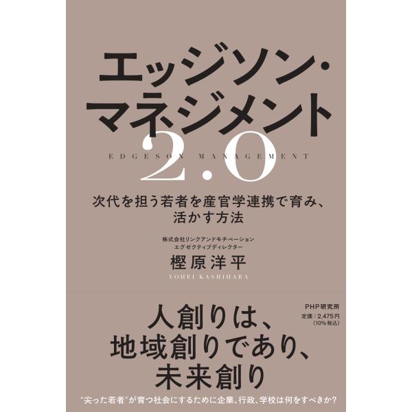 翌日発送・エッジソン・マネジメント２．０/樫原洋平