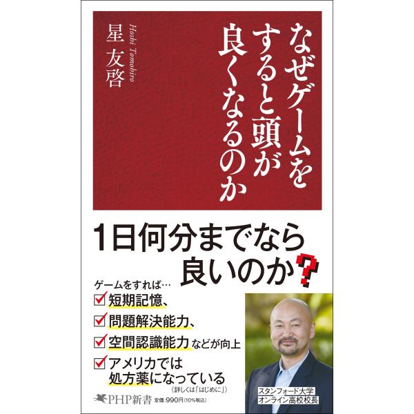 翌日発送・なぜゲームをすると頭が良くなるのか/星友啓
