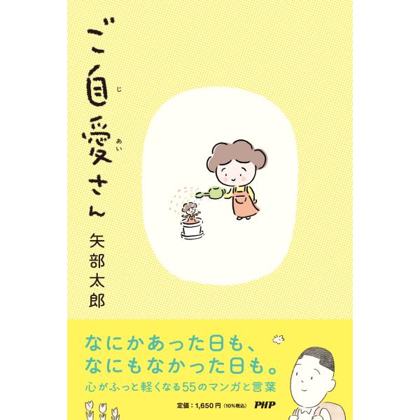 翌日発送・ご自愛さん/矢部太郎