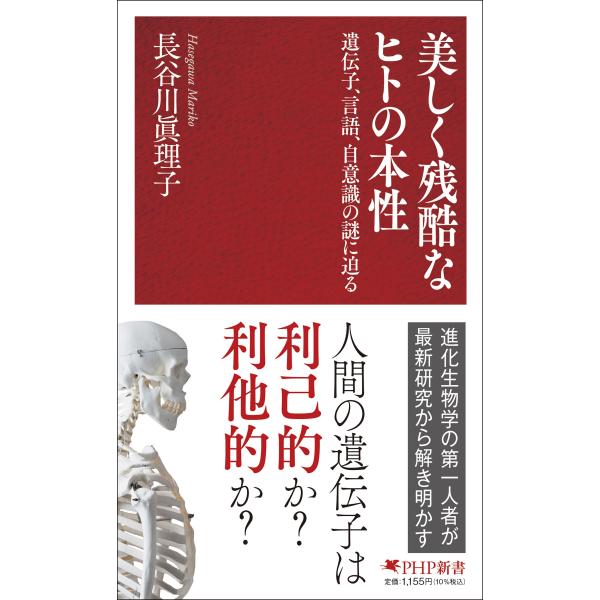 翌日発送・美しく残酷なヒトの本性/長谷川眞理子