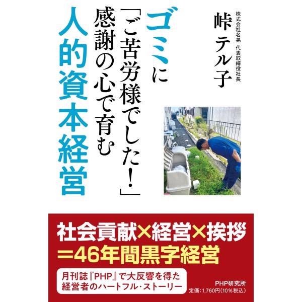 翌日発送・ゴミに「ご苦労様でした！」感謝の心で育む人的資本経営/峠テル子