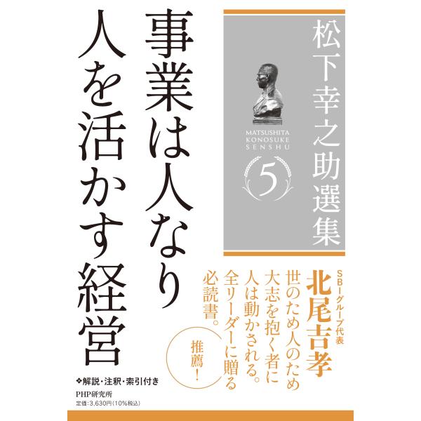 翌日発送・松下幸之助選集 ５/松下幸之助