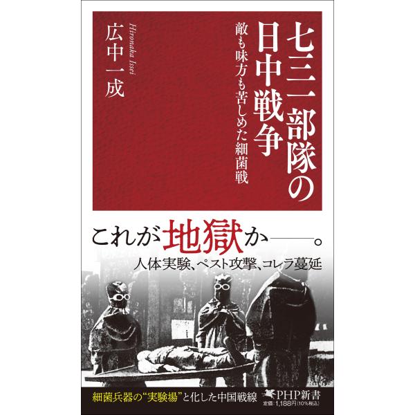 翌日発送・七三一部隊の日中戦争/広中一成