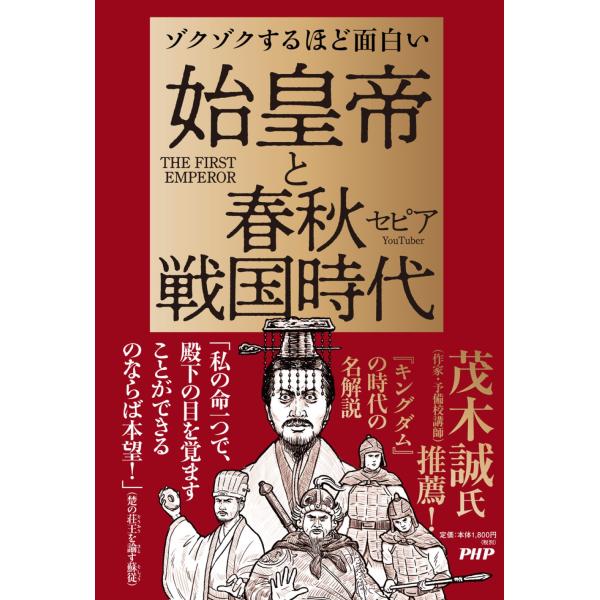 翌日発送・ゾクゾクするほど面白い　始皇帝と春秋戦国時代/セピア