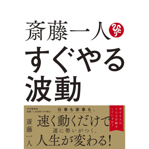 斎藤一人　すぐやる波動/斎藤一人