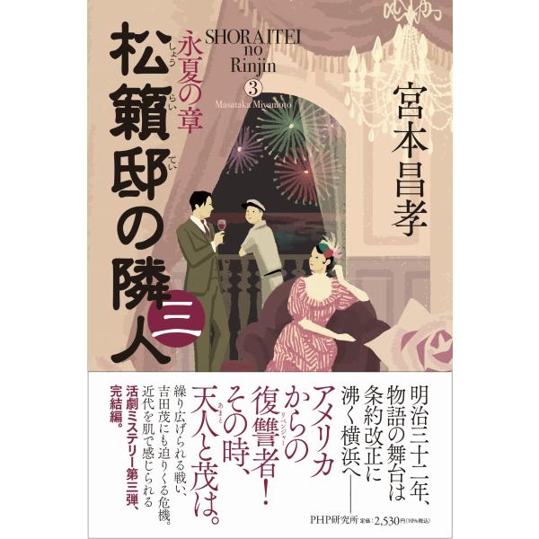 翌日発送・松籟邸の隣人 三/宮本昌孝