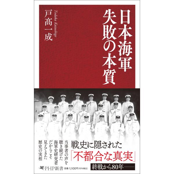翌日発送・日本海軍　失敗の本質/戸高一成