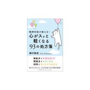 翌日発送・精神科医が教える！心がスッと軽くなる９３の処方箋/樺沢紫苑
