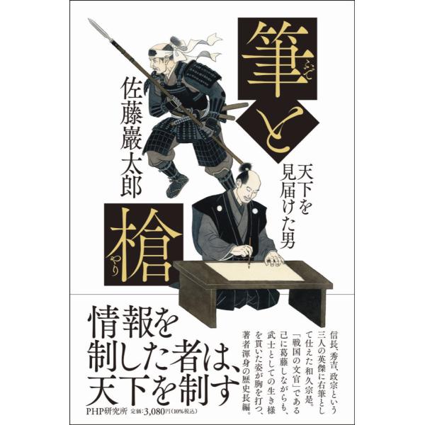 翌日発送・筆と槍/佐藤巖太郎