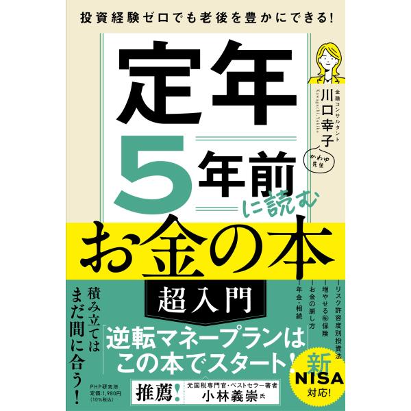翌日発送・投資経験ゼロでも老後を豊かにできる！　定年５年前に読むお金の本［超入門］/川口幸子