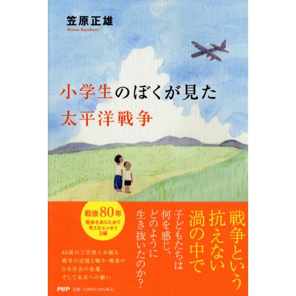 翌日発送・小学生のぼくが見た太平洋戦争/笠原正雄