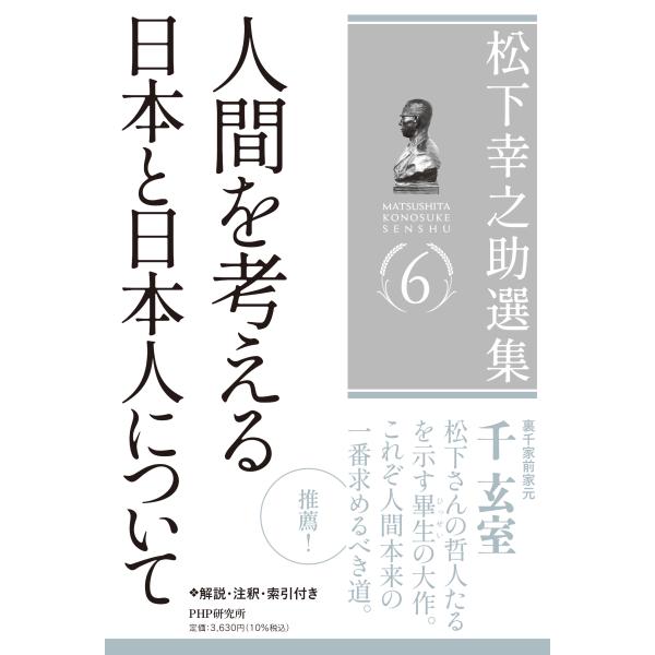 翌日発送・松下幸之助選集 ６/松下幸之助