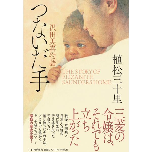 翌日発送・つないだ手/植松三十里