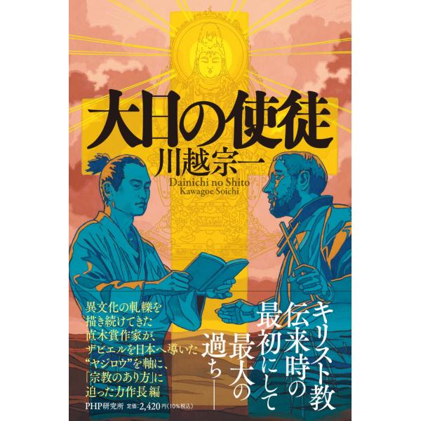 翌日発送・大日の使徒/川越宗一