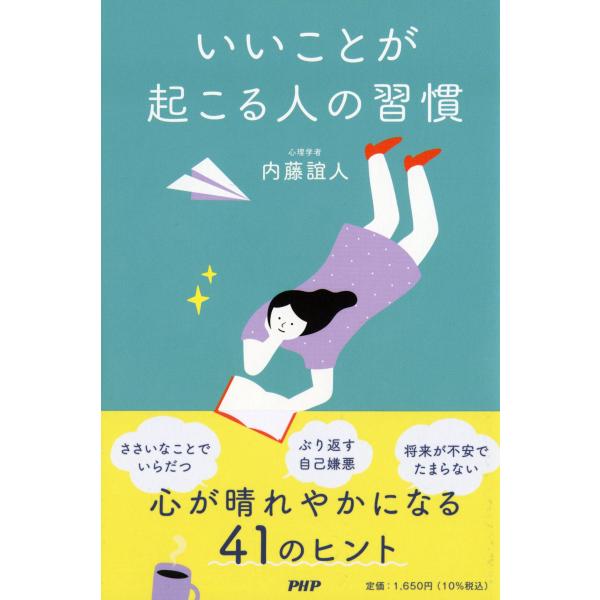 翌日発送・いいことが起こる人の習慣/内藤誼人