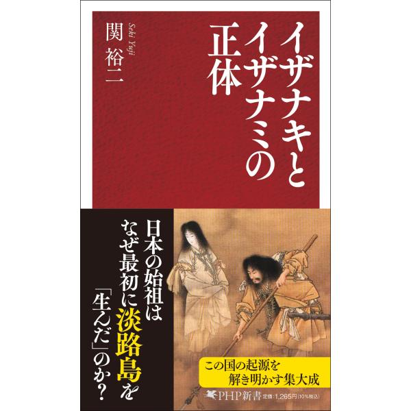 翌日発送・イザナキとイザナミの正体/関裕二