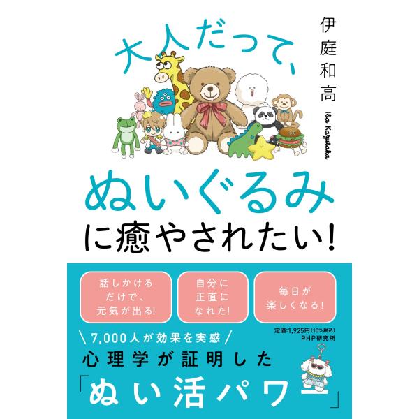 翌日発送・大人だって、ぬいぐるみに癒やされたい！/伊庭和高