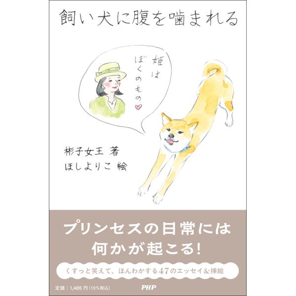 飼い犬に腹を噛まれる/彬子女王