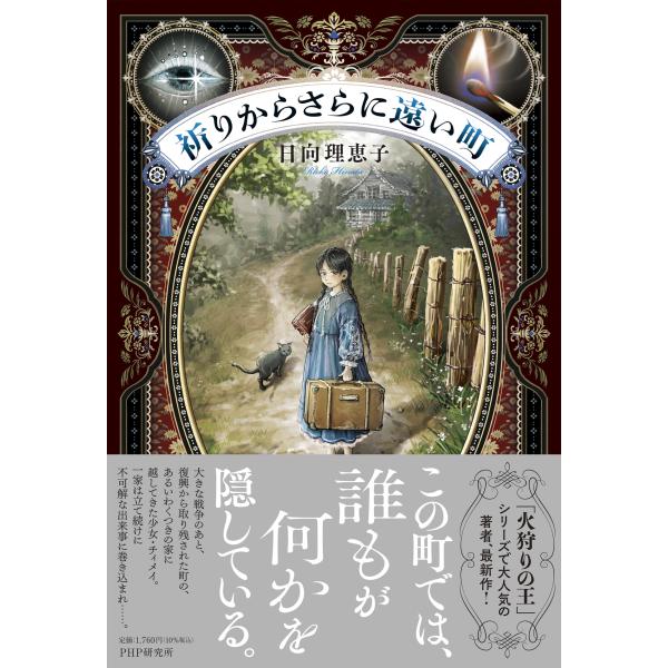 翌日発送・祈りからさらに遠い町/日向理恵子