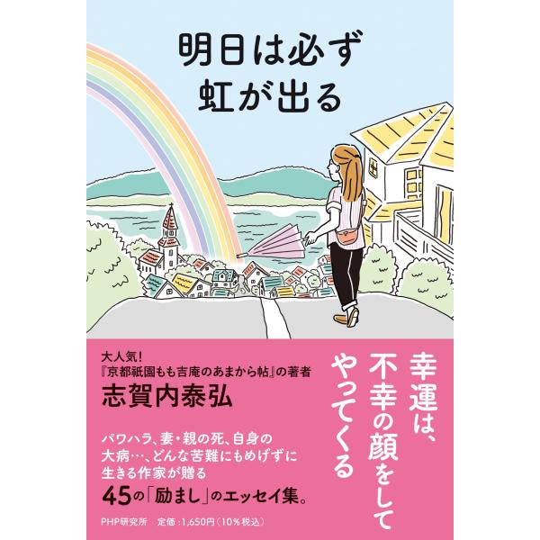 翌日発送・明日は必ず虹が出る/志賀内泰弘