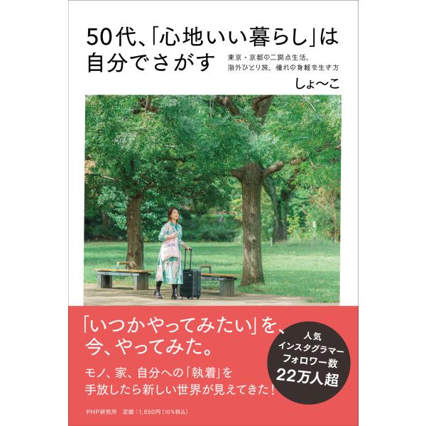 翌日発送・５０代、「心地いい暮らし」は自分でさがす/しょ〜こ