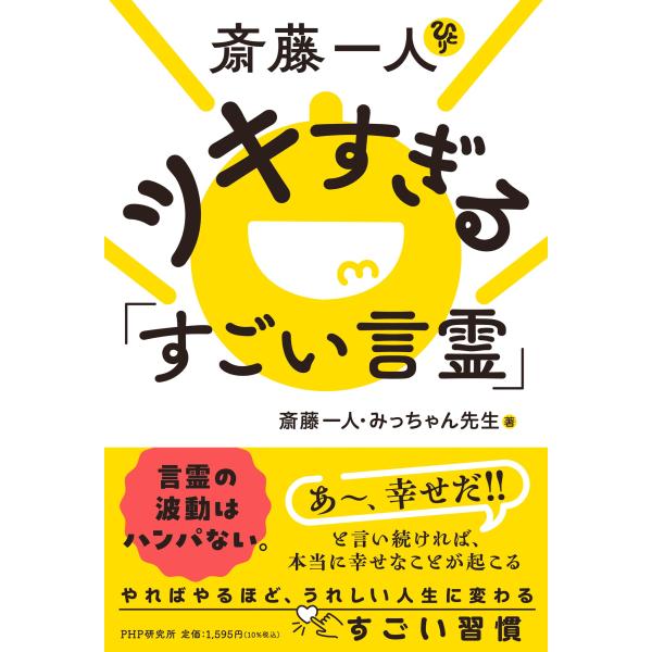 斎藤一人ツキすぎる「すごい言霊」/斎藤一人