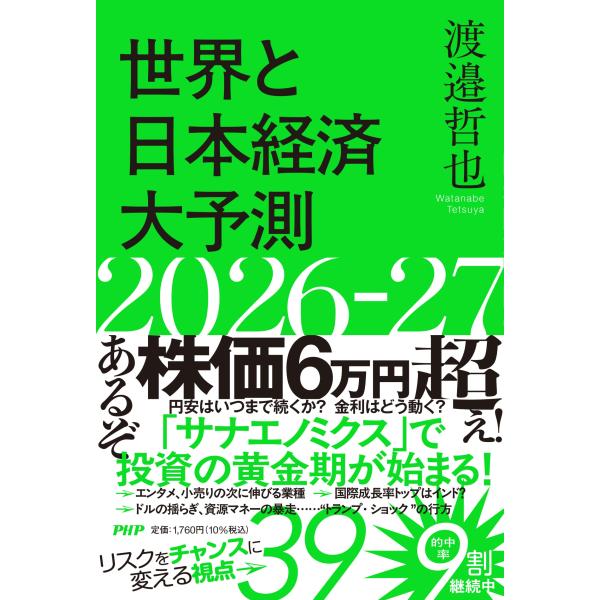 世界と日本経済大予測２０２６ー２７/渡邉哲也