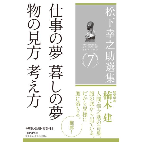 翌日発送・松下幸之助選集 ７/松下幸之助