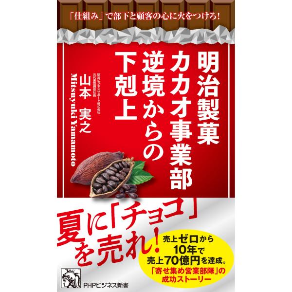 翌日発送・明治製菓カカオ事業部　逆境からの下剋上/山本実之