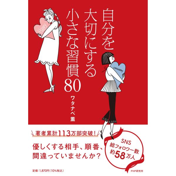 翌日発送・自分を大切にする小さな習慣８０/ワタナベ薫