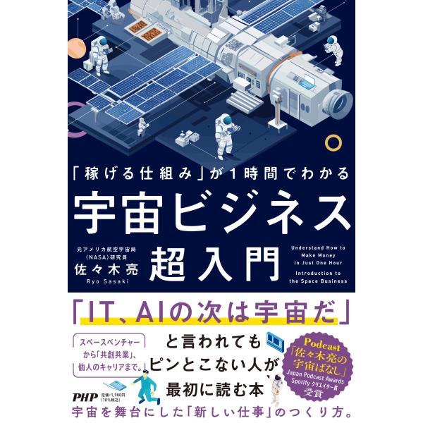 翌日発送・「稼げる仕組み」が１時間でわかる宇宙ビジネス超入門/佐々木亮