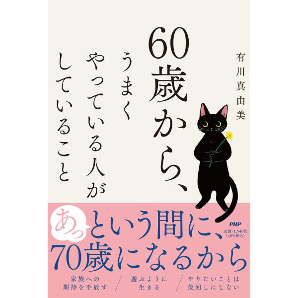 翌日発送・６０歳から、うまくやっている人がしていること/有川真由美
