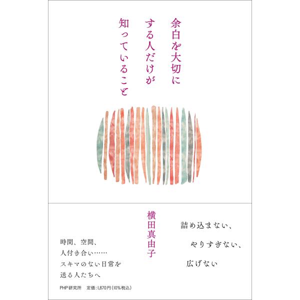 翌日発送・余白を大切にする人だけが知っていること/横田真由子