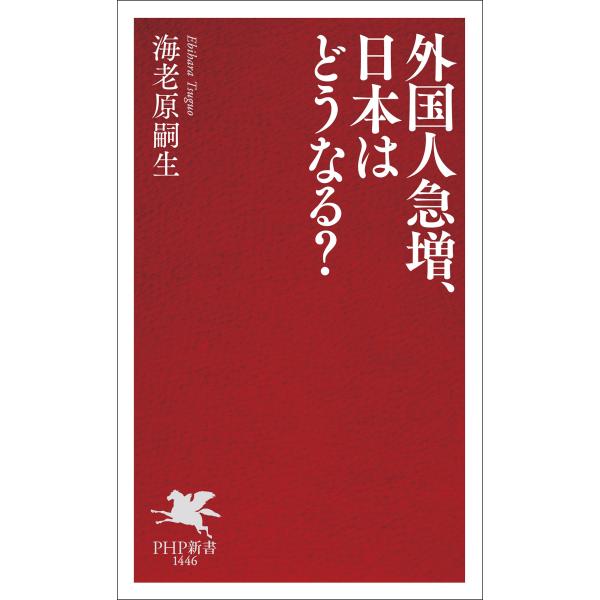 外国人急増、日本はどうなる？/海老原嗣生