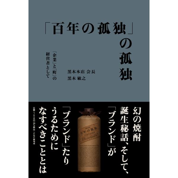 翌日発送・「百年の孤独」の孤独/黒木敏之