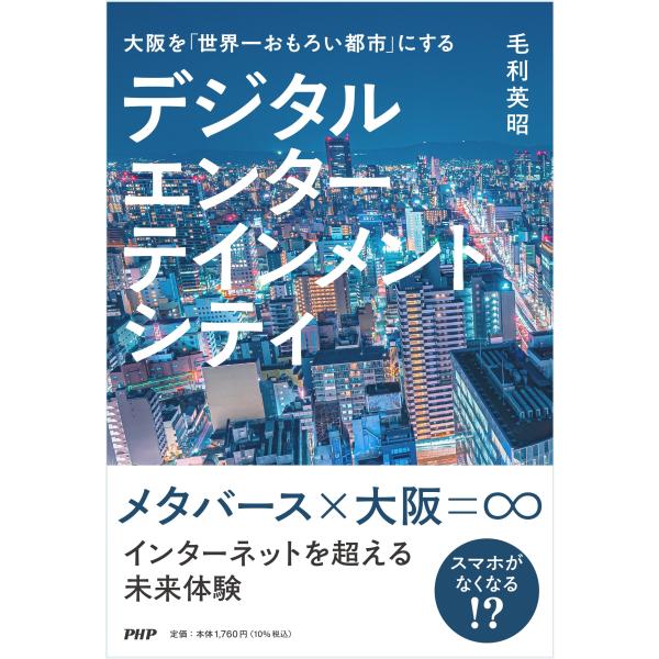 大阪を「世界一おもろい都市に」する　デジタルエンターテインメントシティ/毛利英昭