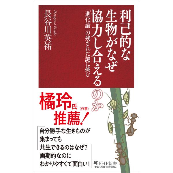 利己的な生物がなぜ協力し合えるのか/長谷川英祐