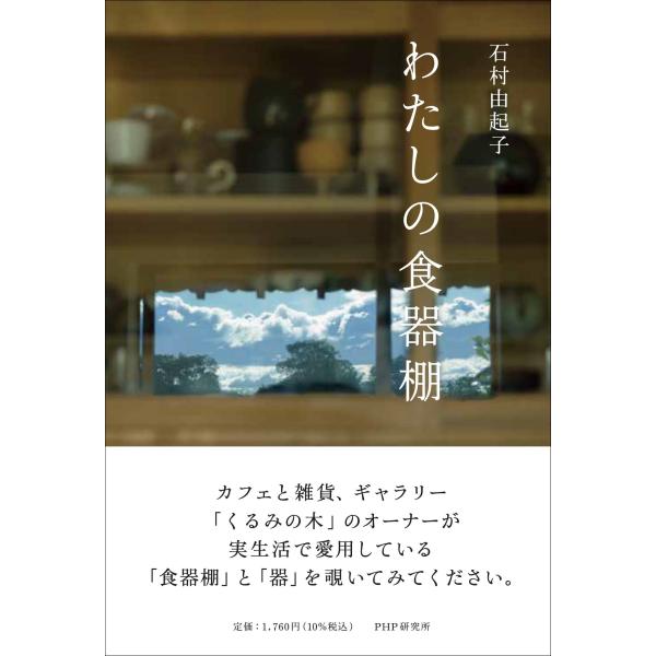 翌日発送・わたしの食器棚/石村由起子