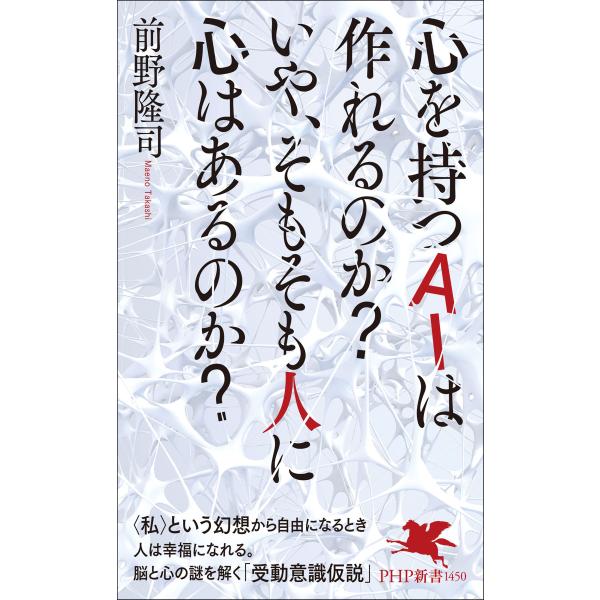 心を持つＡＩは作れるのか？いや、そもそも人に心はあるのか？/前野隆司