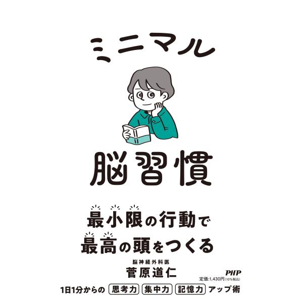 ミニマル脳習慣/菅原道仁