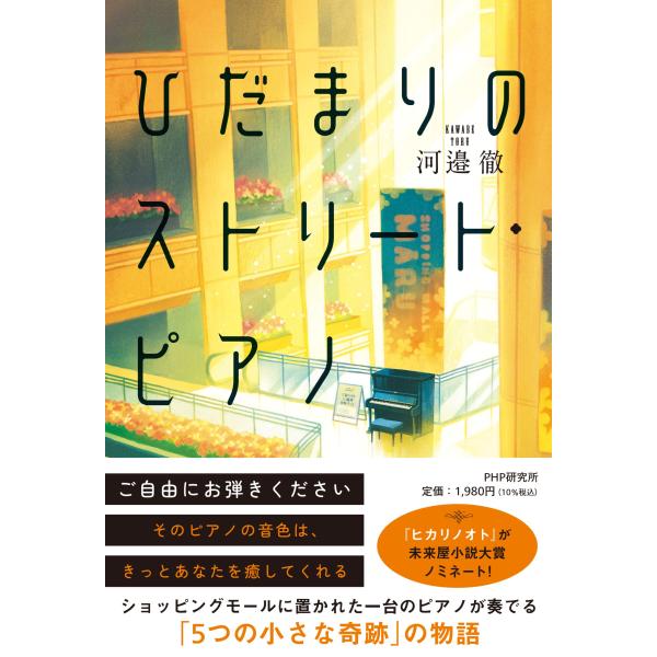 ひだまりのストリート・ピアノ/河邉徹