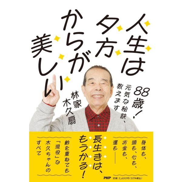 ８８歳！元気な秘訣、教えます　人生は夕方からが美しい/林家木久扇