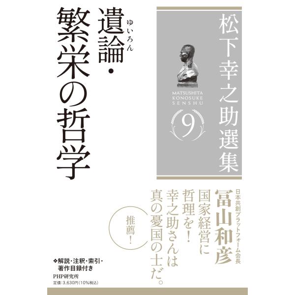 松下幸之助選集 ９/松下幸之助