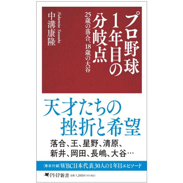 プロ野球１年目の分岐点/中溝康隆
