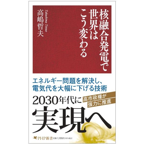 核融合発電で世界はこう変わる/高嶋哲夫